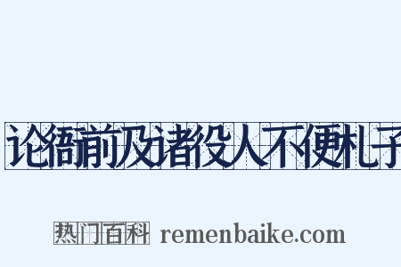 论衙前及诸役人不便札子是什么意思的图片